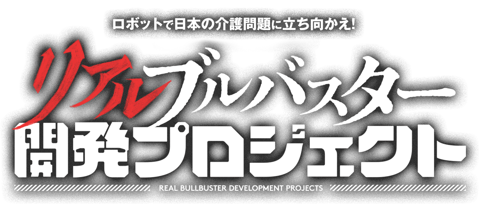 ロボットで日本の介護問題に立ち向かえ！リアルブルバスター開発プロジェクト
