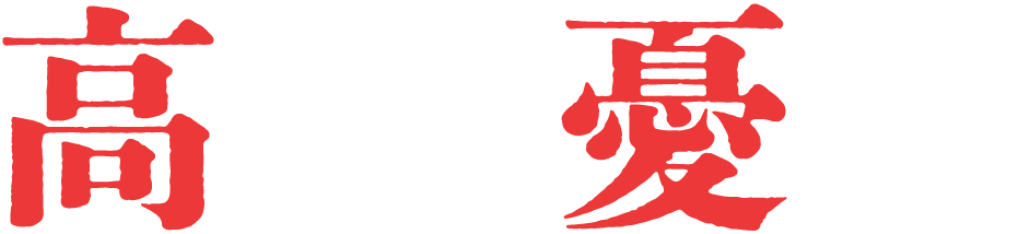 高田 憂希