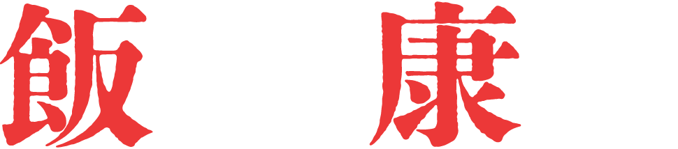 飯田 康生